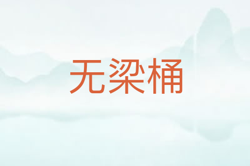 无梁桶