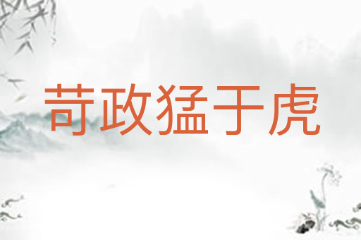 苛政猛于虎