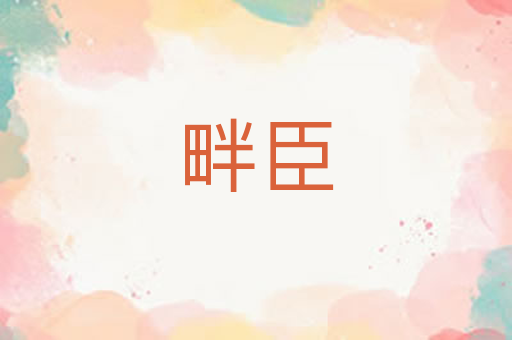畔臣