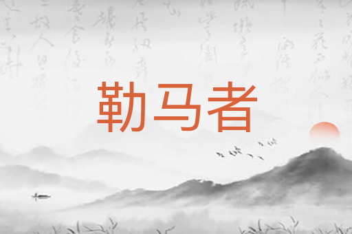 勒马者