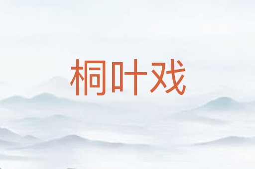 桐叶戏