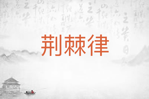 荆棘律