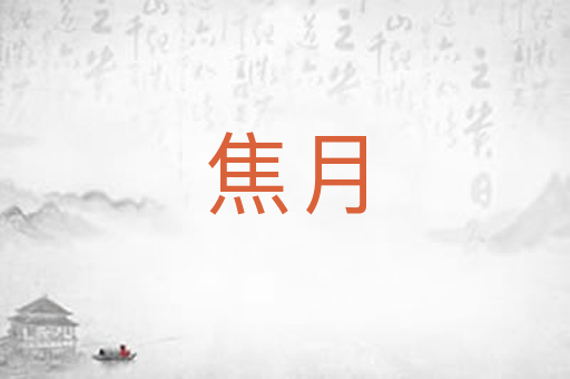 焦月