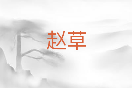 赵草