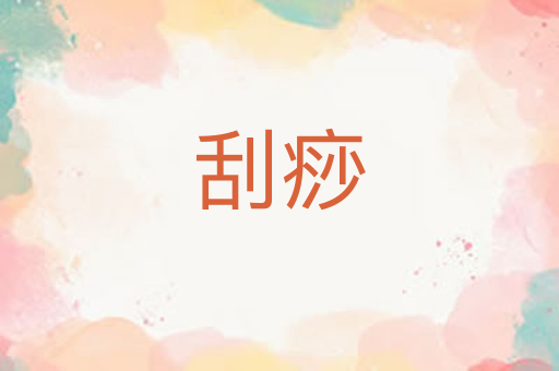 刮痧