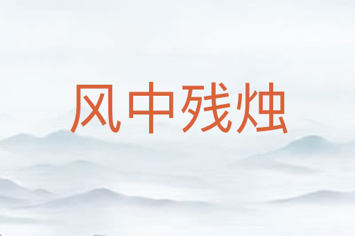 风中残烛