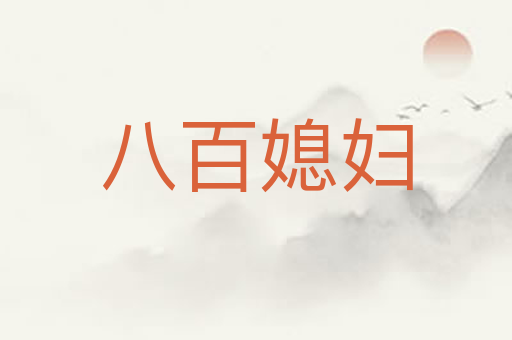 八百媳妇