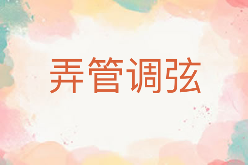 弄管调弦