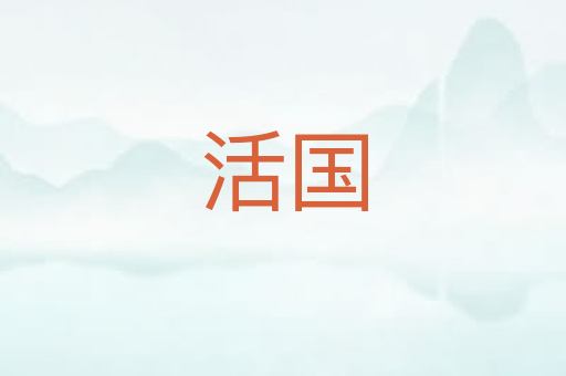 活国