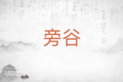 旁谷