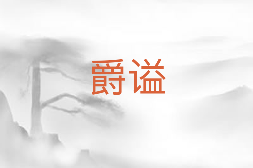 爵谥
