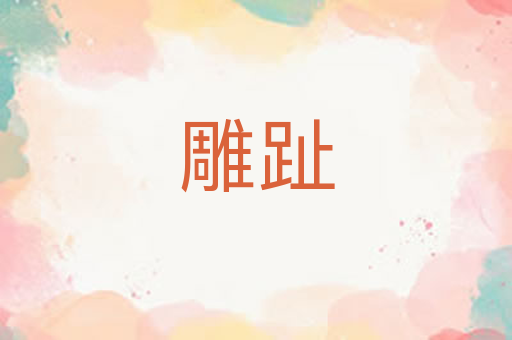 雕趾