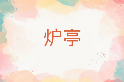 炉亭