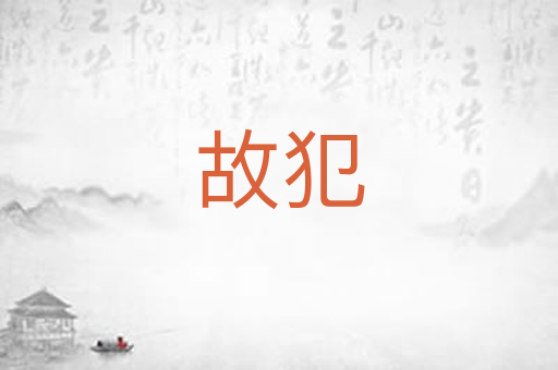 故犯