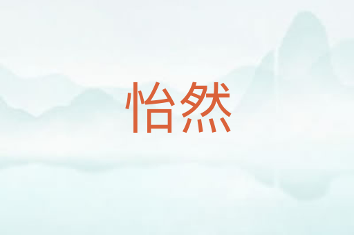 怡然