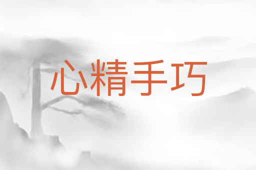 心精手巧