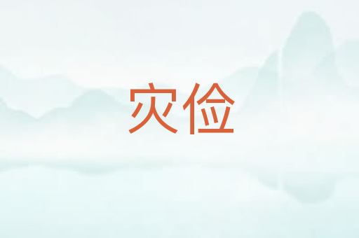 灾俭