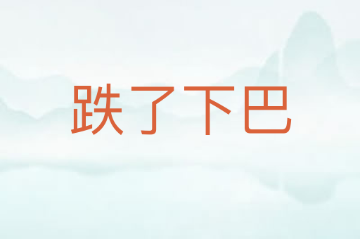 跌了下巴
