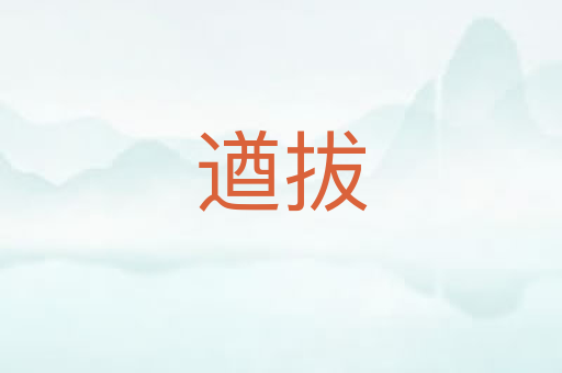 遒拔