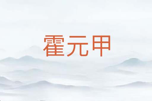 霍元甲