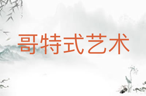 哥特式艺术
