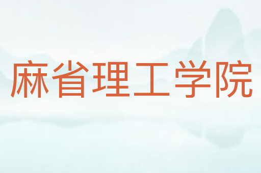 麻省理工学院