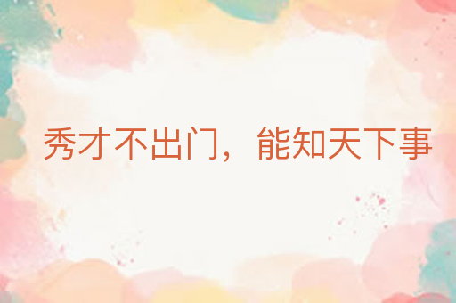 秀才不出门，能知天下事
