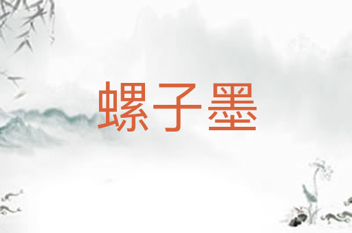 螺子墨