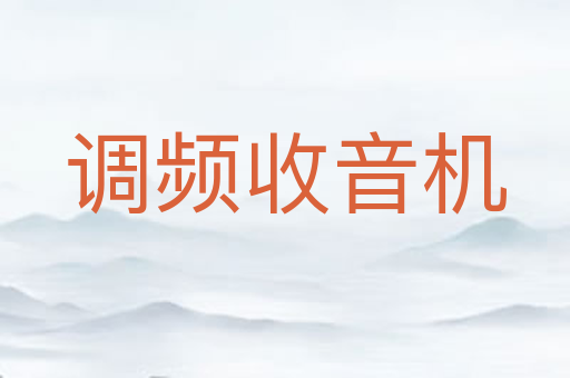 调频收音机