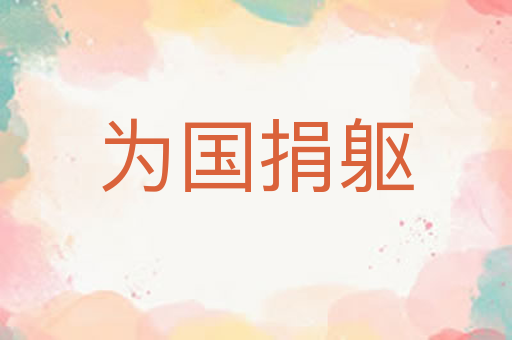 为国捐躯