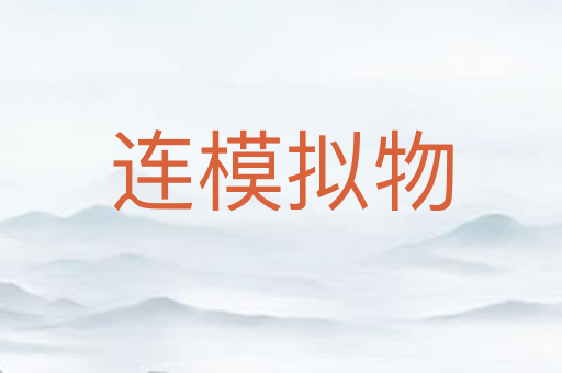连模拟物