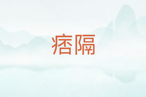 痞隔