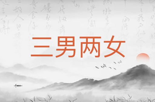 三男两女