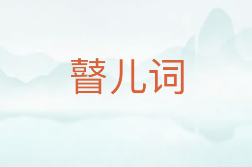 瞽儿词