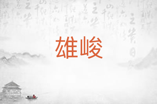 雄峻