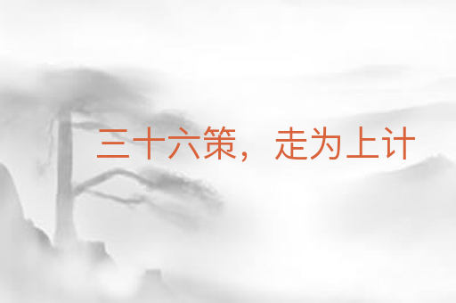 三十六策,走为上计
