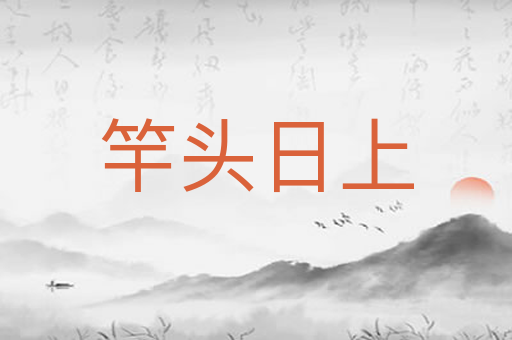竿头日上