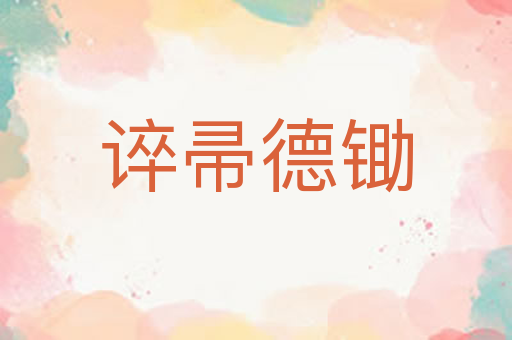 谇帚德锄