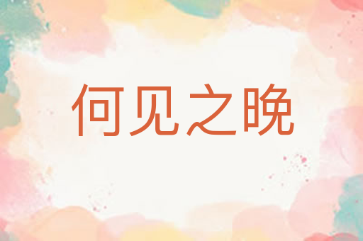 何见之晚
