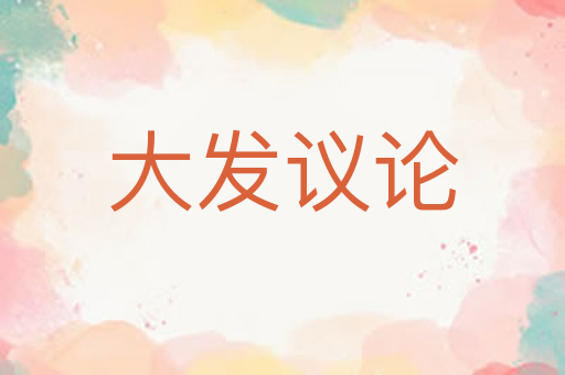 大发议论