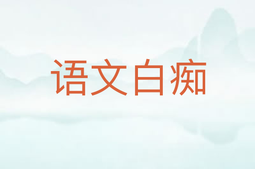 语文白痴