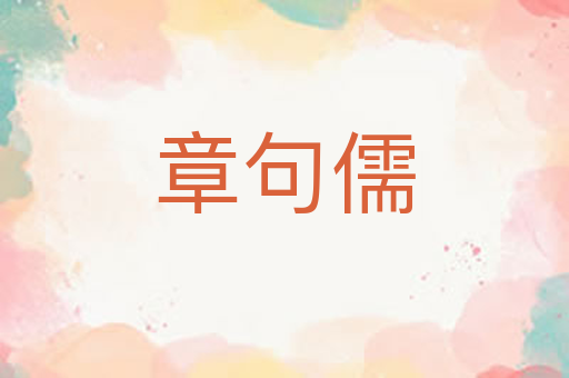 章句儒