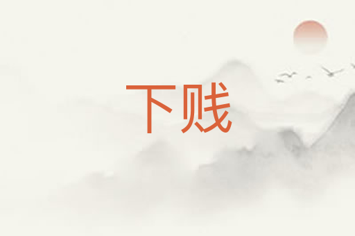 下贱