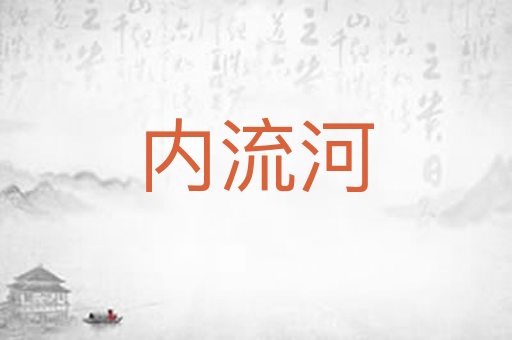内流河