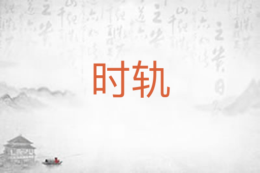 时轨