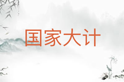 国家大计