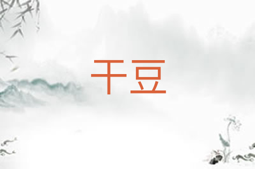 干豆
