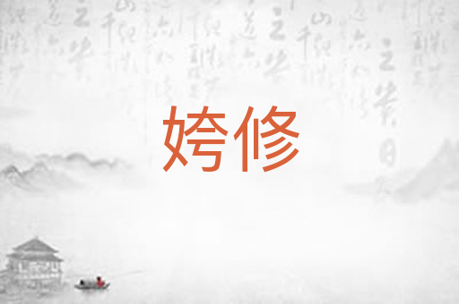 姱修