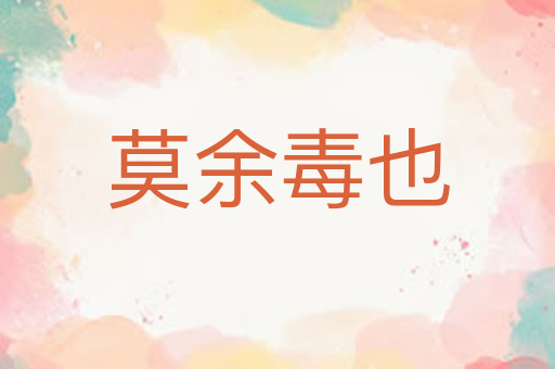 莫余毒也