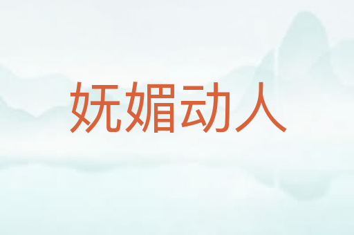 妩媚动人